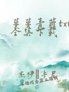 蔓蔓青萝txt全集下载
