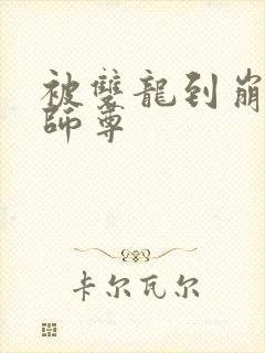 被双龙到崩溃的师尊