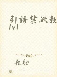 引诱禁欲教授h1v1