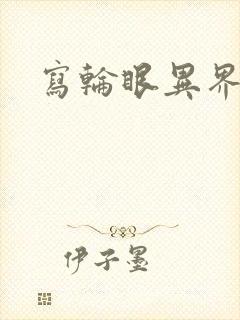 写轮眼异界逍遥