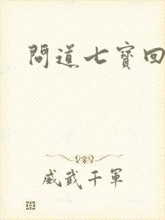 问道七宝回魂丹