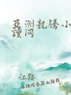 亚洲龙腾小说阅读网