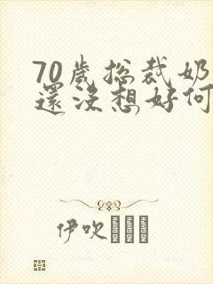 70岁总裁奶奶还没想好何时退休