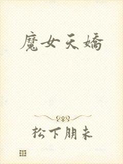 魔女天娇