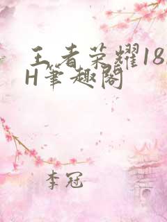 王者荣耀18rH笔趣阁