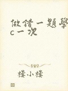 做错一题学长就c一次