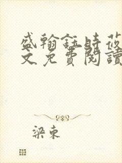 盛翰钰时莜萱全文免费阅读笔趣阁