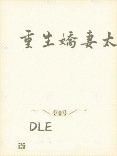 重生娇妻太霸气