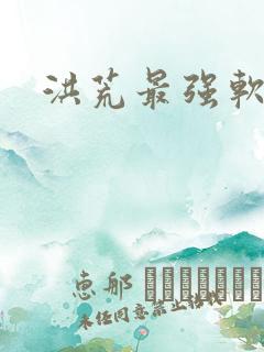 洪荒最强软饭王