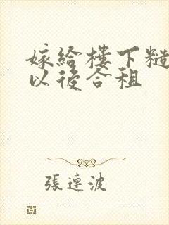 嫁给楼下糙汉后以后合租