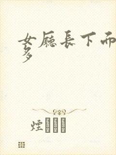 女厅长下面水真多