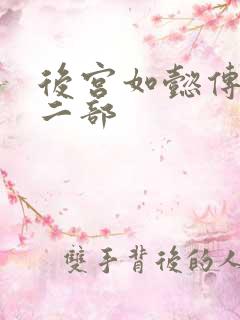 后宫如懿传 第二部