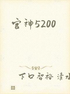 官神5200