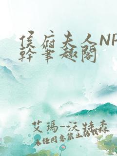 侯府夫人NP高干笔趣阁