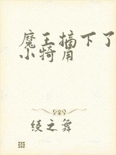 魔王摘下了他的小犄角