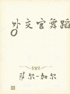 外交官舞蹈家PO