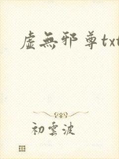虚无邪尊txt