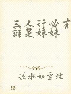 三人行必有我妹谁是妹妹