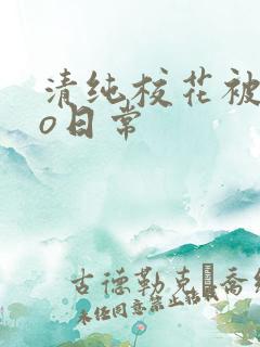 清纯校花被cao日常