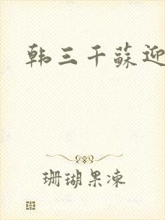 韩三千苏迎夏