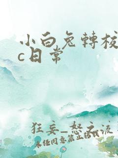 小白兔转校生埃c日常