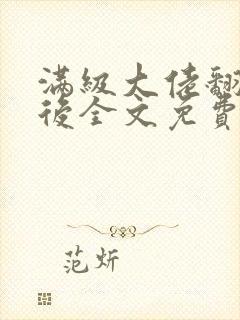 满级大佬翻车以后全文免费无广告