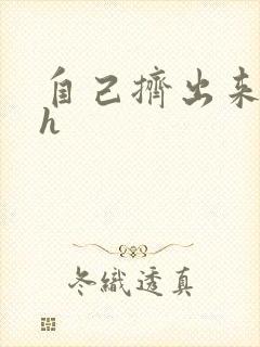 自己挤出来樱桃h