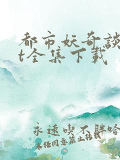 都市妖奇谈txt全集下载