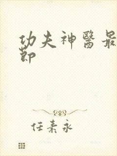 功夫神医最新章节