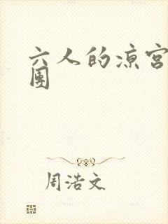 六人的凉宫春日团