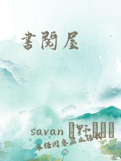 书阅屋