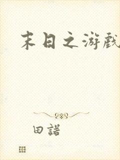 末日之游戏入侵