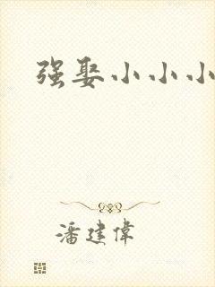 强娶小小小妈咪