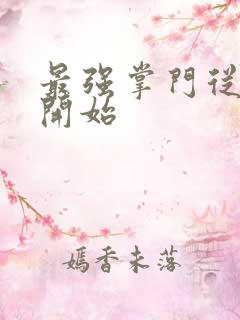 最强掌门从签到开始