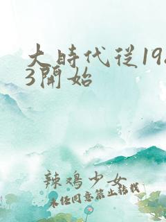 大时代从1983开始