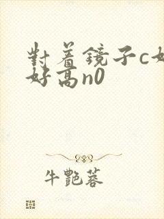 对着镜子c好不好高n0