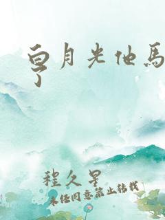 白月光他马甲掉了