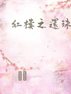 红楼之还珠与溶