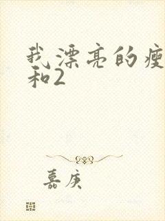 我漂亮的瘦子1和2