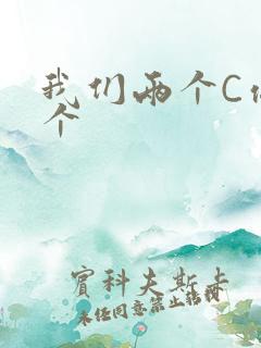 我们两个C你一个