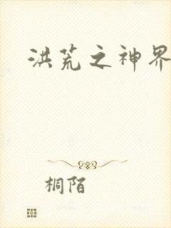 洪荒之神界系统