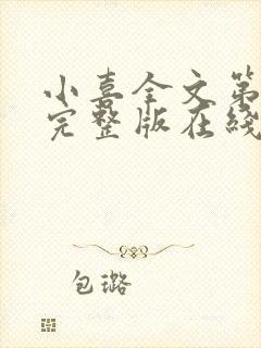 小喜全文第一部完整版在线阅读