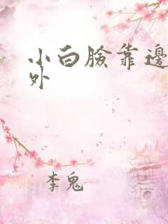 小白脸靠边站番外