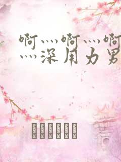 啊灬啊灬啊灬快灬深用力男女