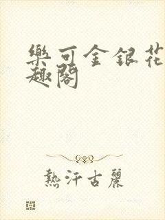 乐可金银花露笔趣阁