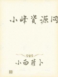 小峰资源网
