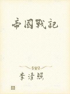 帝国战记