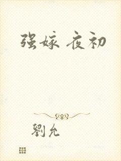 强嫁 夜初
