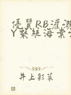 优质RB灌溉JY系统海棠沉芙