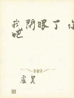 我闭眼了 你亲吧